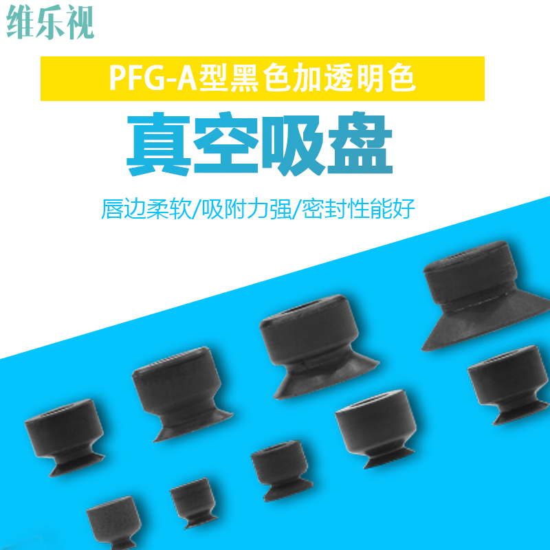 维爱斯工业机械手真空吸嘴PFGPAGPJG型吸盘玻璃定性硅橡NBR胶