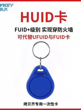 HUID卡ic卡fuid卡ufuid卡电梯卡G门禁卡复制拷贝齐x5读写器复制机