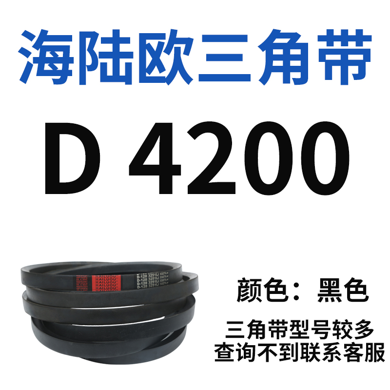 海陆欧D型三角带工业三角传动带窄V带D4191-D6100橡胶皮带输送带