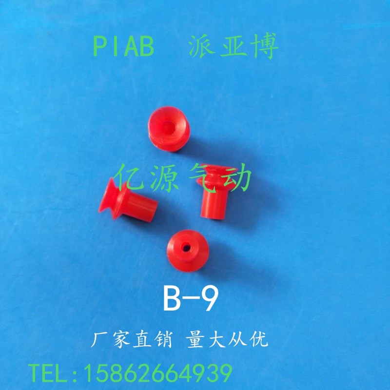 PIAB派亚博真空吸嘴 红色双层真空光伏产业波纹吸盘B8 B-9机械手
