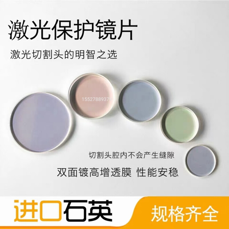 激光保护镜片焊接机保护镜片汉威ospri麒麟超强手持焊石英双镀膜*