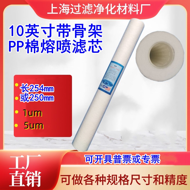 10寸带骨架pp棉熔喷滤芯塑料骨架长度250mm/254毫米长1/5um可定制