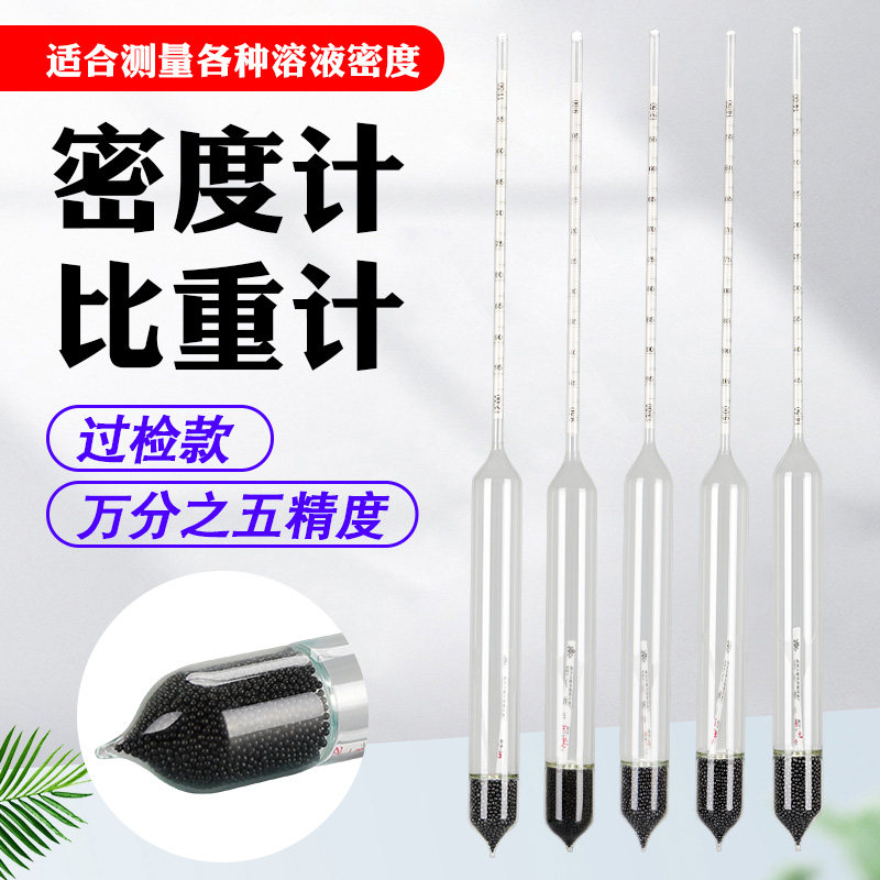密度计比重计波美计浓度计液体高精度石油柴油万分之五0.0005