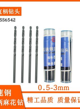 HSS6542黑色氮化高u速钢直柄麻花钻头0.5-3mm微型钻头