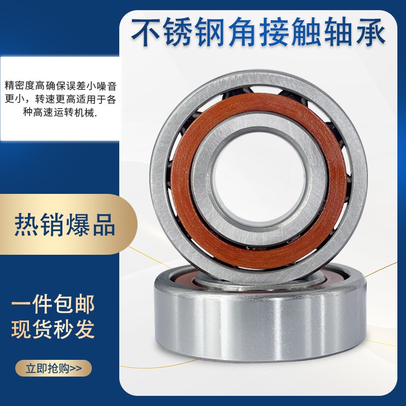 不锈钢角接触轴承 S7007 7008 7009 7010 7011 7012 7013 7014AC
