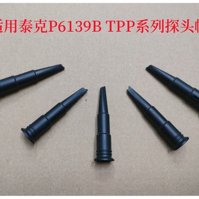 兼容泰克P6139B TPoP0200 0250 TPP0500B示波器监视器帽钩子盖配