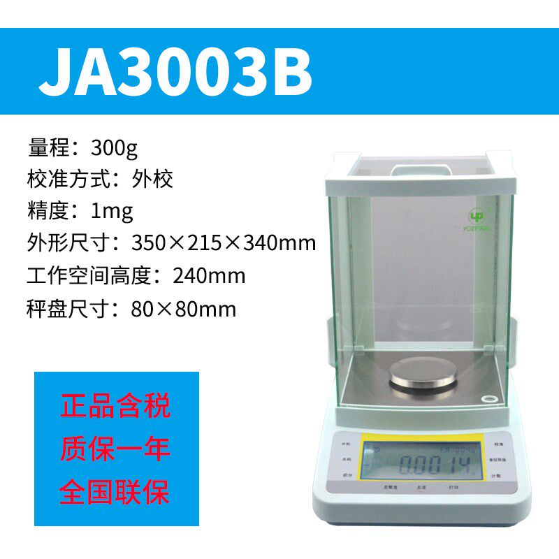 上海越平FA1004/2004B/JA/YP电子分析天平实验室万分之一0.1mg秤
