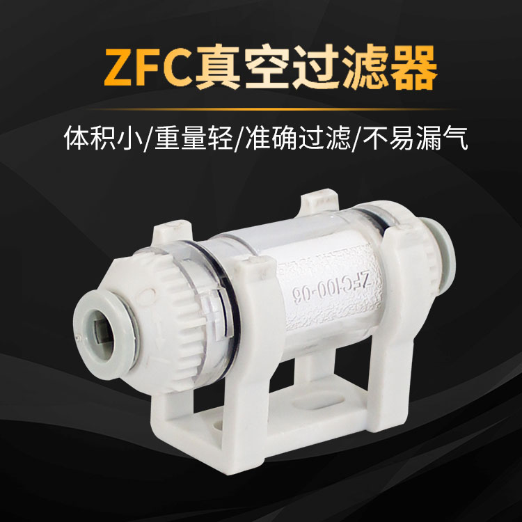 小型真空过滤器ZFC100-04B ZFC100-06B ZFC200-06B ZFC200-08/10