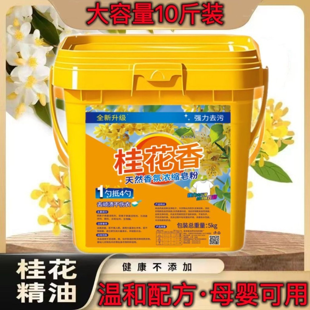 桂花香强力去污洗衣粉10斤装大桶装持久留香强力去污勺持久留香图片