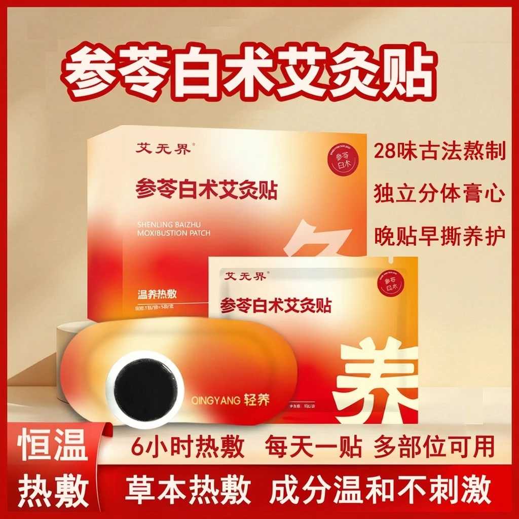 官方3盒装升级参苓白术艾灸贴|