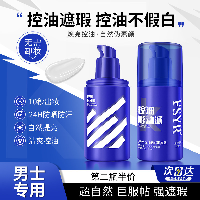 素颜霜脸部男士专用bb霜清爽控油遮痘印遮瑕粉底液提亮修颜化妆品,彩妆/香水/美妆工具,男士BB霜,淘宝优惠券,粉丝福利购,淘宝优惠卷