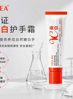 【官方正品】VSEA美白护手霜提亮紧致秋冬季保湿滋润不油腻VC美白