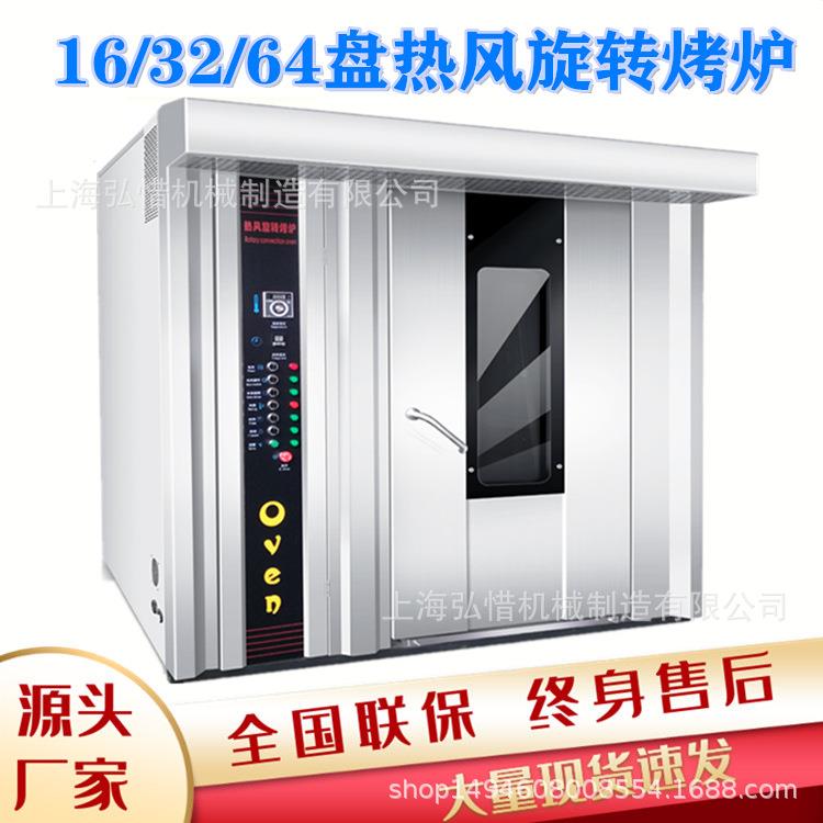 商鸭用烤炉16/32/64盘 热风旋转REC炉 型烤鸡鹅炉面包月大饼桃酥