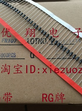 RG牌  FR107 快恢复二极体 1A/1000V 编带 100个=3.6元