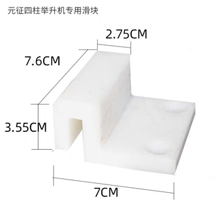 举升机专用滑块序达3.23.8吨大型双柱元征双柱四柱汽车升降机配件