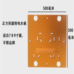 免拆锯连体子母锯倒装板电锯活动板工作台电木板底板木工锯台