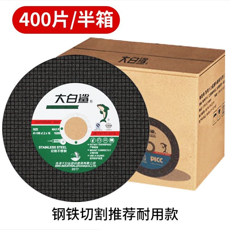 大白鲨切割片角磨机磨光s机砂轮片不锈钢割片锯片手磨机磨片小切