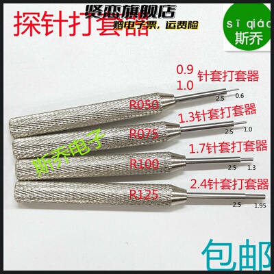 探针打套器100mil针o套040mil打入工具075l敲针器050退套器50