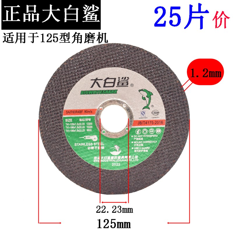 大白鲨切割片125*l1.2*22mm角磨机用150X3沙轮金属不锈钢砂轮锯片