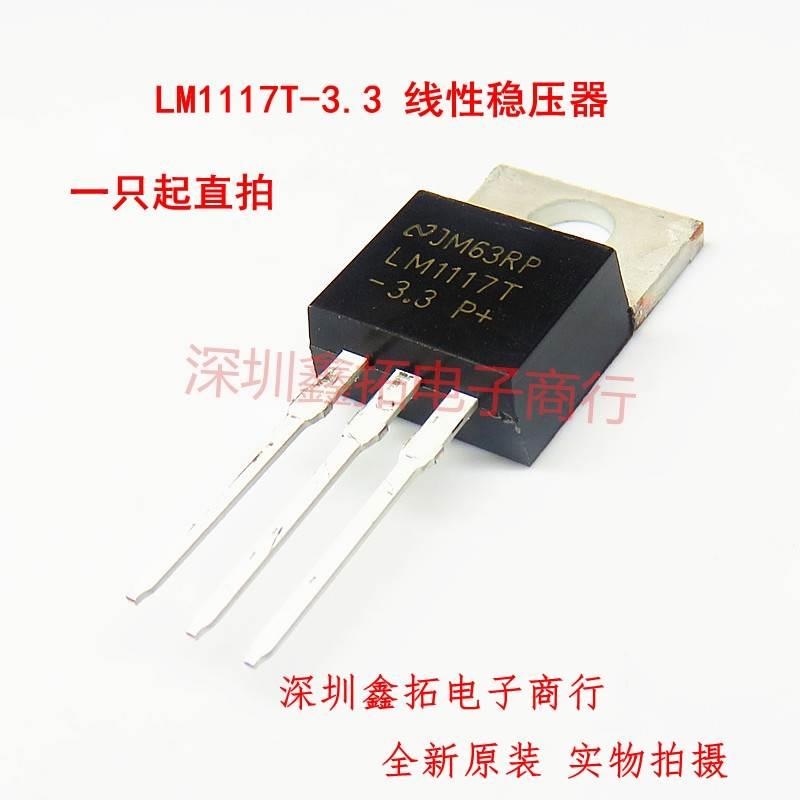LM1117T-3.3 LM1117-3.3V AMS1117 直插TO-220 全新原装稳压芯片*