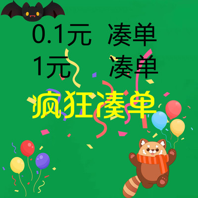 活动专用凑单每满300减30省钱淘宝周年庆一元一毛钱一块钱1元秒杀