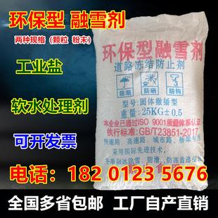 包郵 環(huán)保型融雪劑化雪鹽除冰劑高速路面防凍劑軟水顆粒工業(yè)鹽25kg
