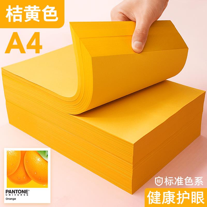 打印纸a4桔黄复印纸a4黄色 70克桔黄彩纸80g230g橘黄卡纸彩色纸