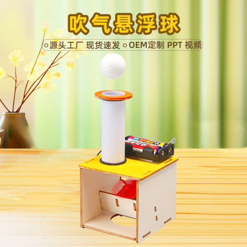 悬浮吹气球材料科学教具学生科技小制作stem益智拼装教具DIY手工