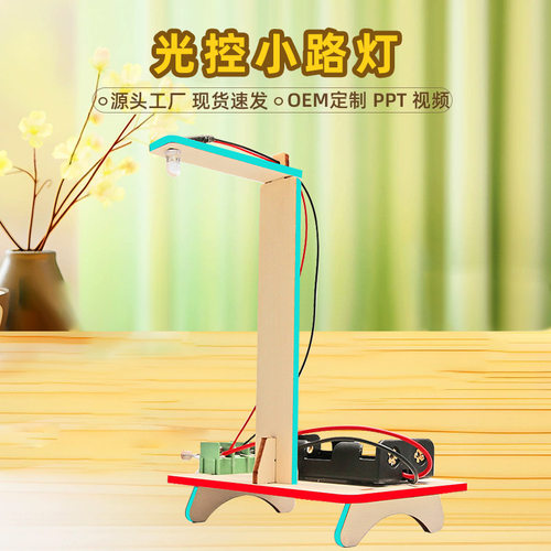 科技小制作智能光控小路灯中小学生DIY科学实验作业科普模型stem