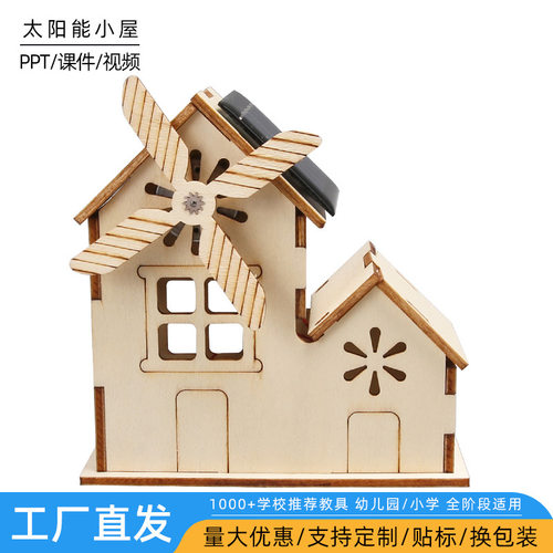 太阳能小屋 科学实验材料包diy科技小制作steam教具儿童益智玩具
