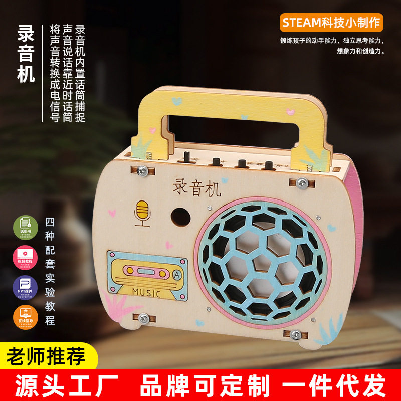 科学实验科教教具steam小学生手工拼装玩具科技小制作儿童录音机