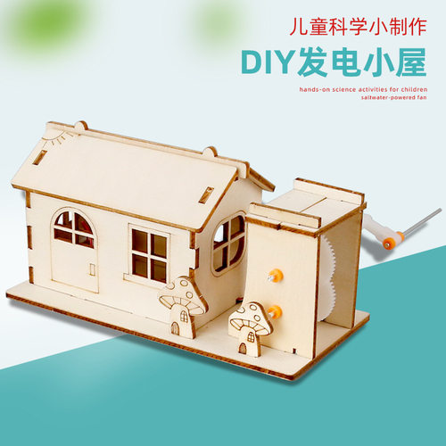 diy手摇发电站小屋科学实验小学生科教玩具儿童益智科技小制