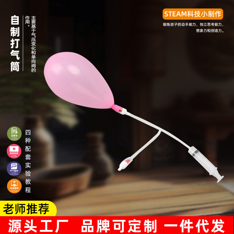 科技小制作儿童自制打气筒科学实验教玩具幼小学生手工diy材料包