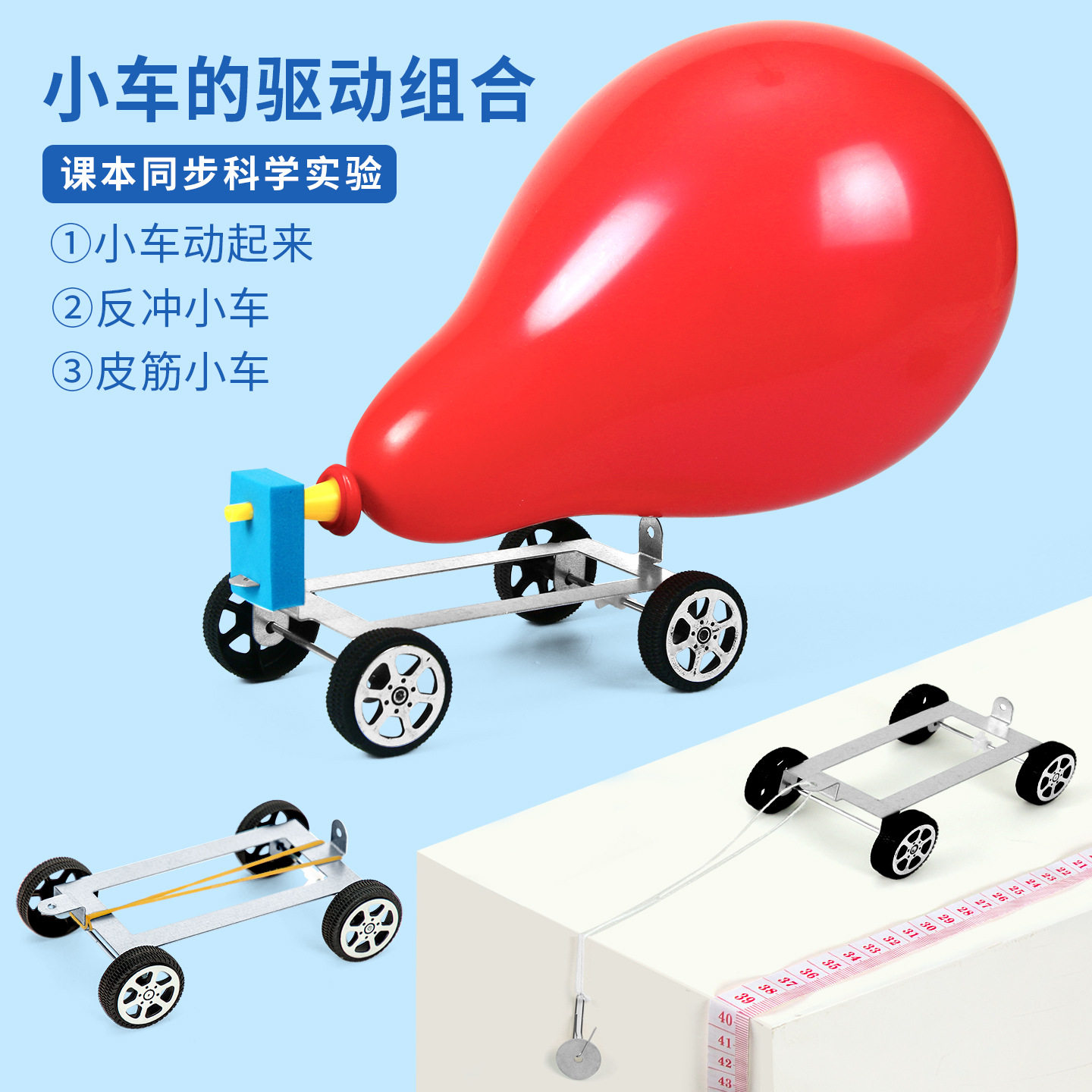 科学实验三合一驱动小车科技小制作学生同步教材气球动力车玩教具