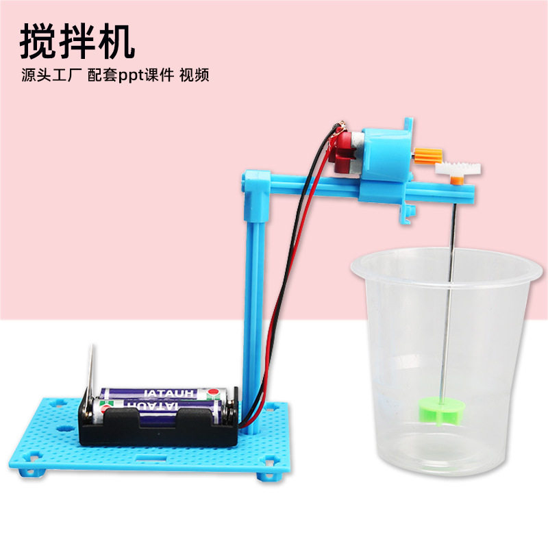 小发明电动搅拌机实验玩具材料 儿童学生科普实验教具科技小制作