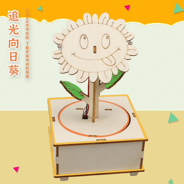 STEAM小学生diy追光向日葵科学实验科技小制作手工拼装模型材料包