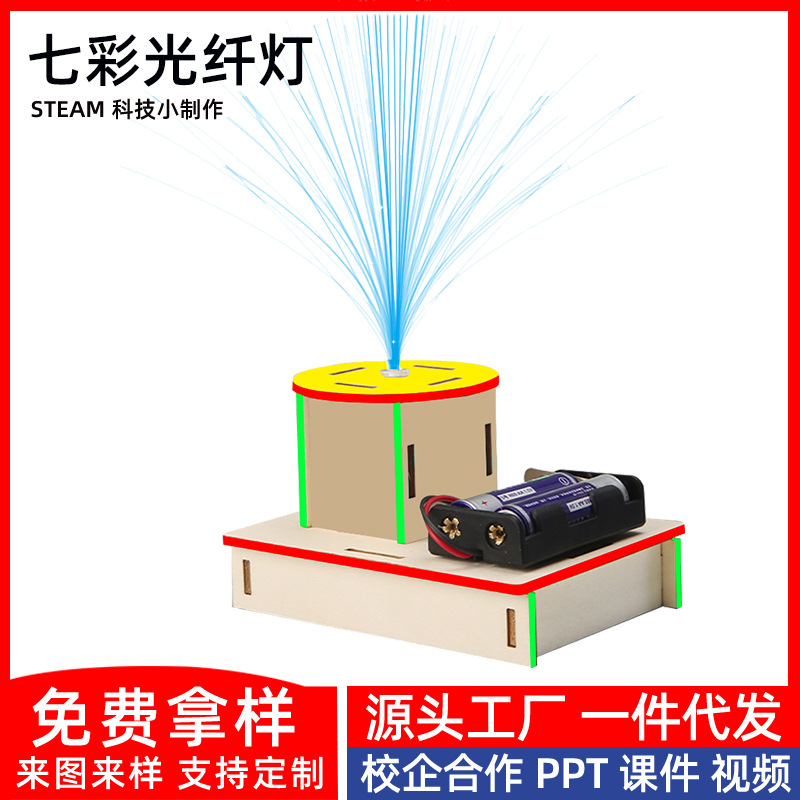 科技小制作七彩光纤灯发明小学生科学实验stem手工作业材料包