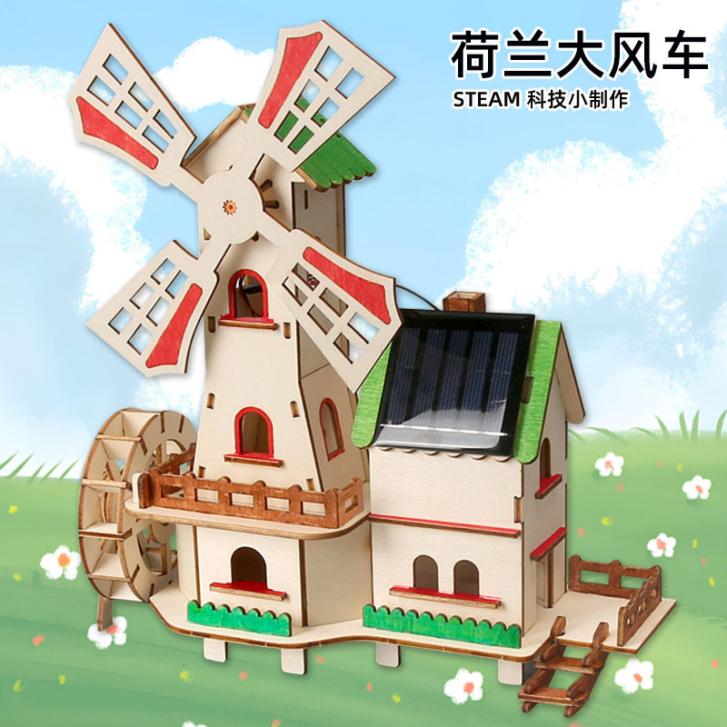科学材料包太阳能小屋荷兰大风车diy科技小制作steam教具