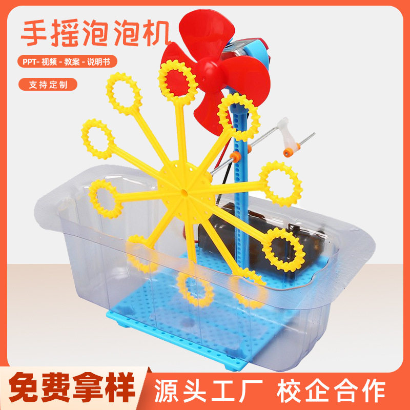 学生科学科技小制作DIY手摇泡泡机制作材料儿童科学实验物理玩具