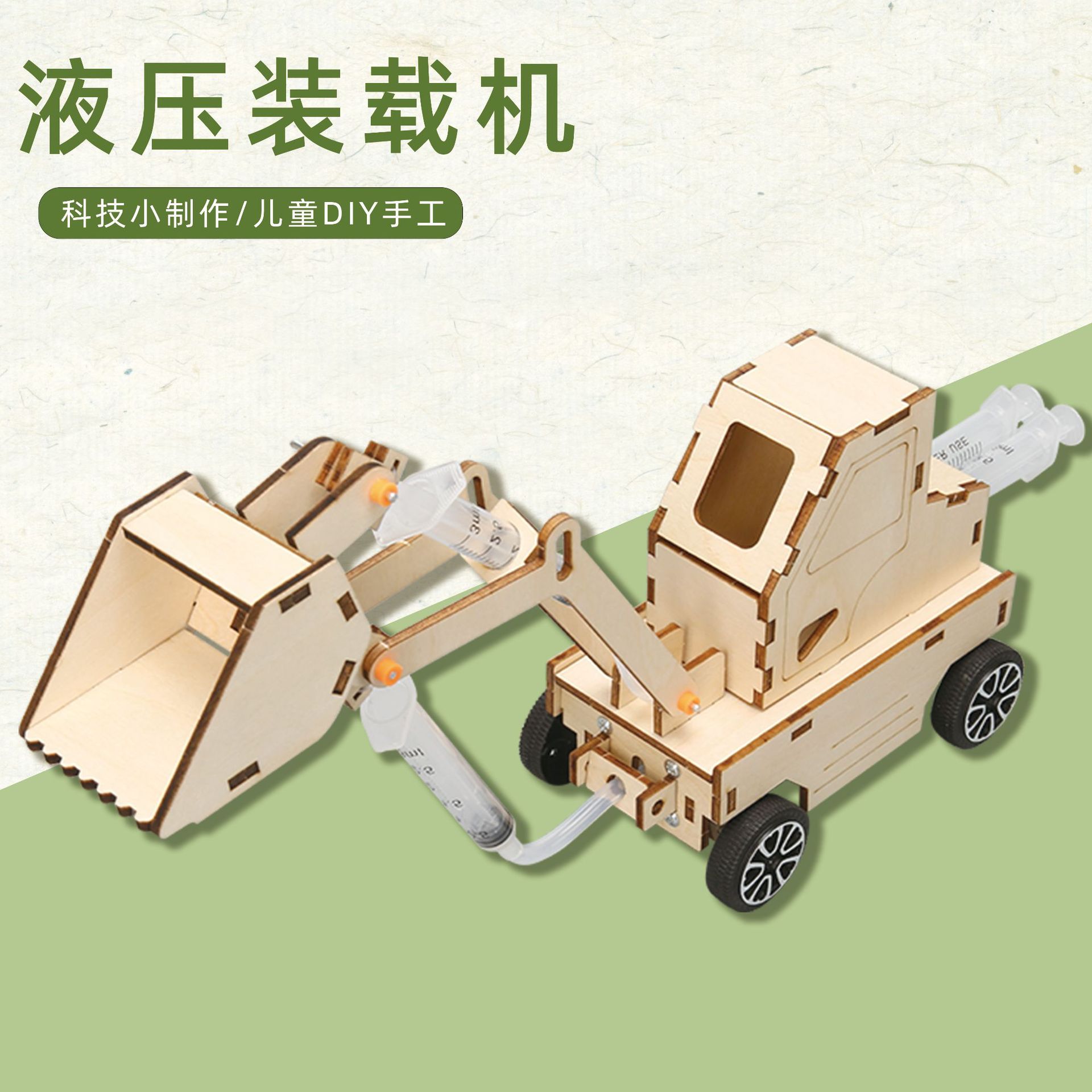 小学生STEAM科技手工器材液压铲车材料包大童DIY推土机科学小制作