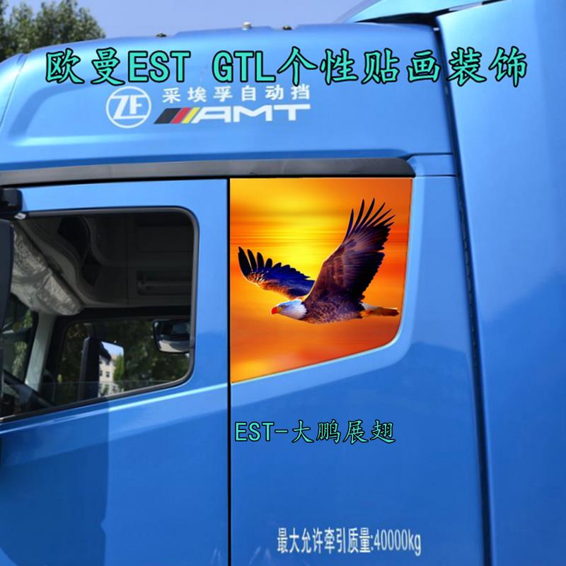 货车卡车贴画适用欧曼EST GTL侧窗个性装饰老虎雄鹰狼车身贴定制