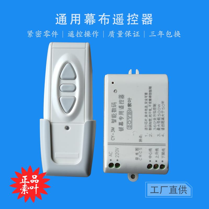 通用投影机幕布/控制器 /升降开关 窗帘/卷帘门/电动投影幕遥控器