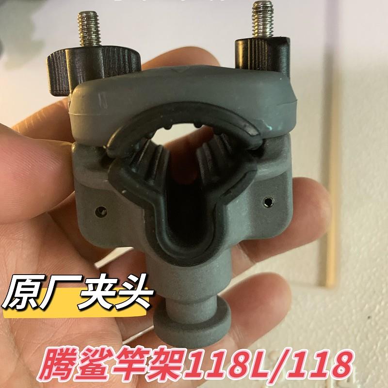 腾鲨竿架子原厂夹头掐头 船杆支架118短款118L加长款通用夹头掐头