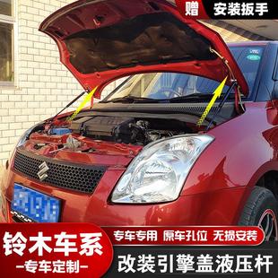 天语SX4汽车改装 雨燕 利亚纳 奥拓 引擎发动机盖液压支撑杆 启悦