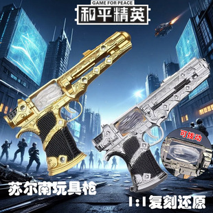 苏尔南手枪玩具1比1还原合金材质和平精英模型摆件游戏周边礼物