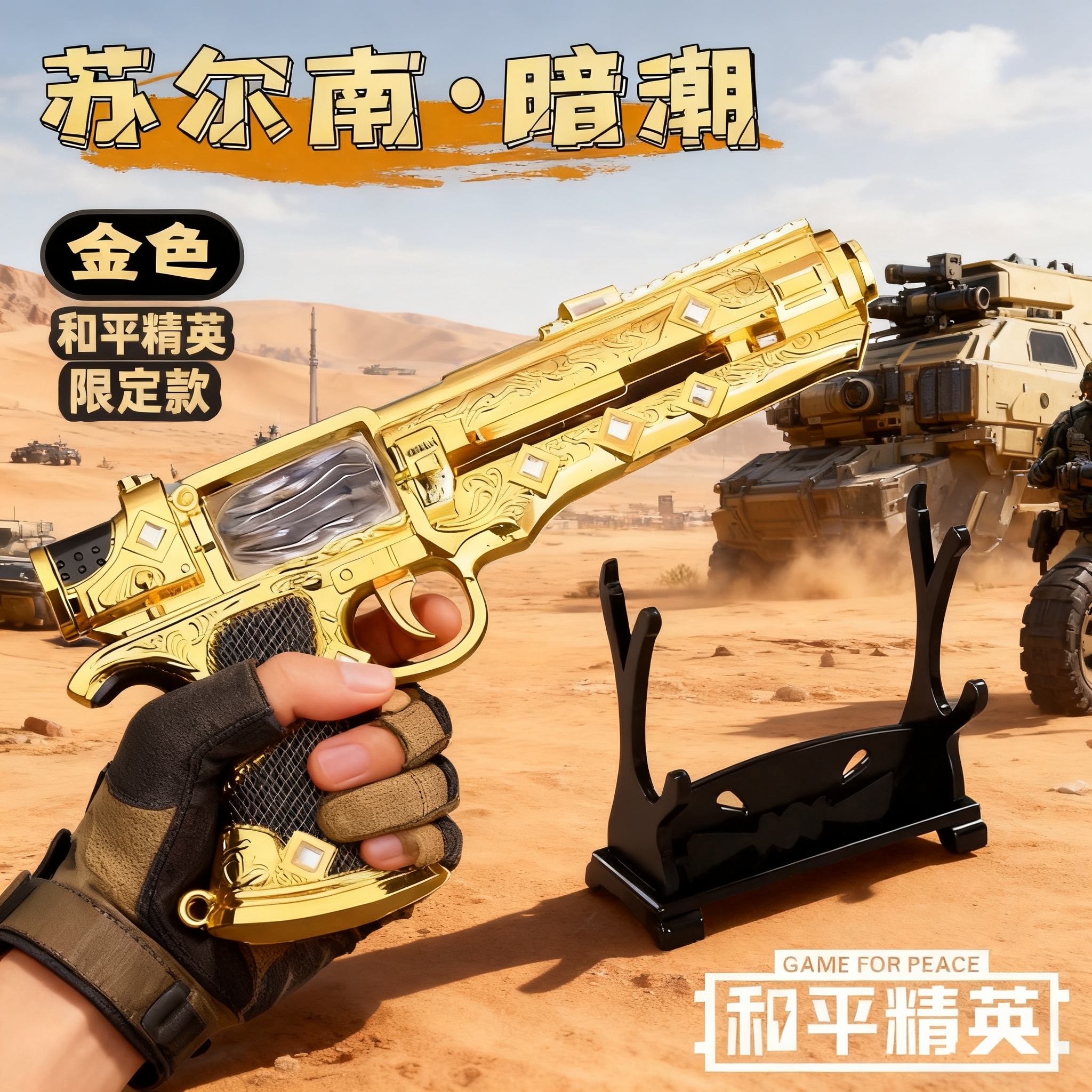 和平精英大号苏尔南暗潮手枪模型地铁逃生周边男孩子玩具传世武器