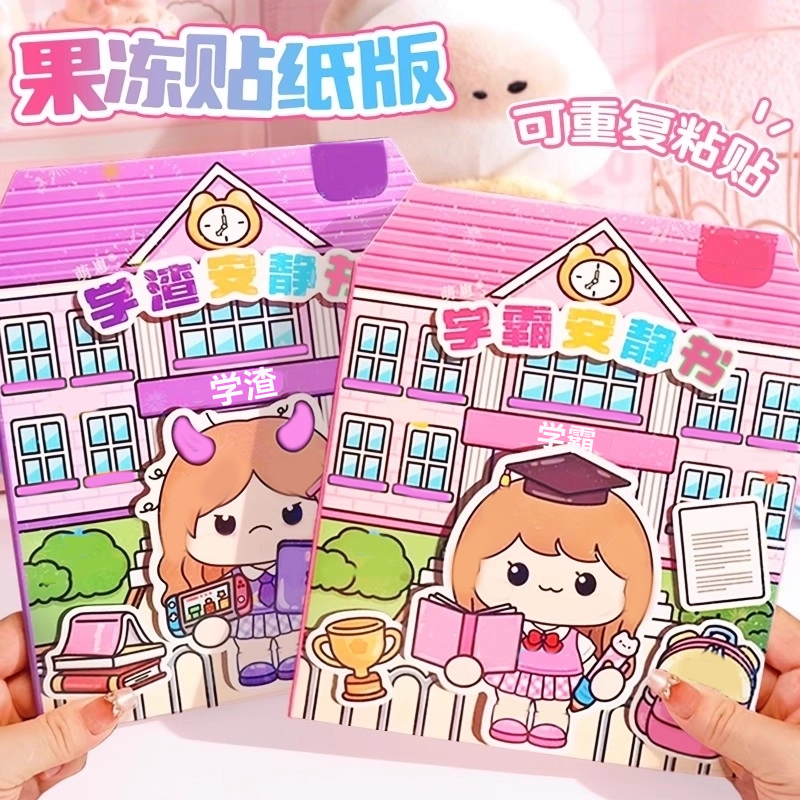 新款学霸学渣果冻贴纸安静书萌免裁剪手工粘贴diy女孩儿童玩具崽