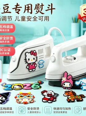 【安全防烫3C认证】拼豆专用熨斗儿童卡通熨烫机玩具DIY五档调温
