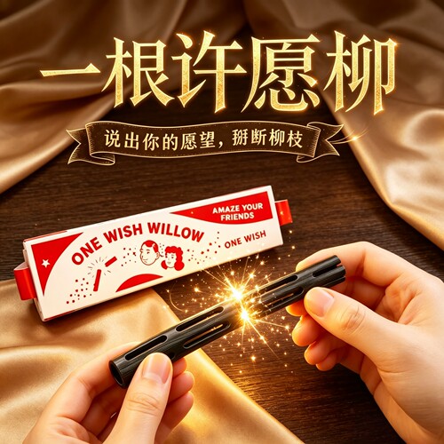 许愿柳电影obsession周边ONE WISH WILLOW一愿柳条3d打印玩具魔法
