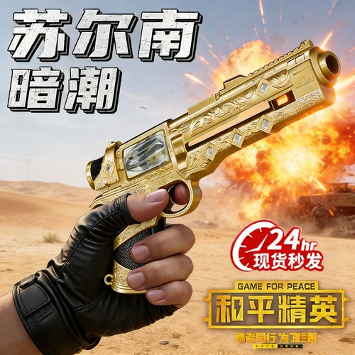 苏尔南暗潮玩具枪金色合金材质软弹枪儿童炫酷模型不可发射儿童